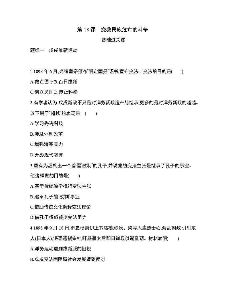 3第18课 挽救民族危亡的斗争练习题01