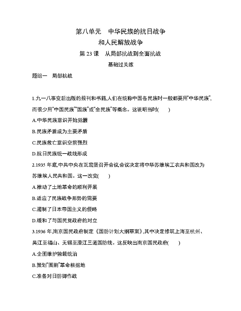 1_第23课 从局部抗战到全面抗战练习题第1页