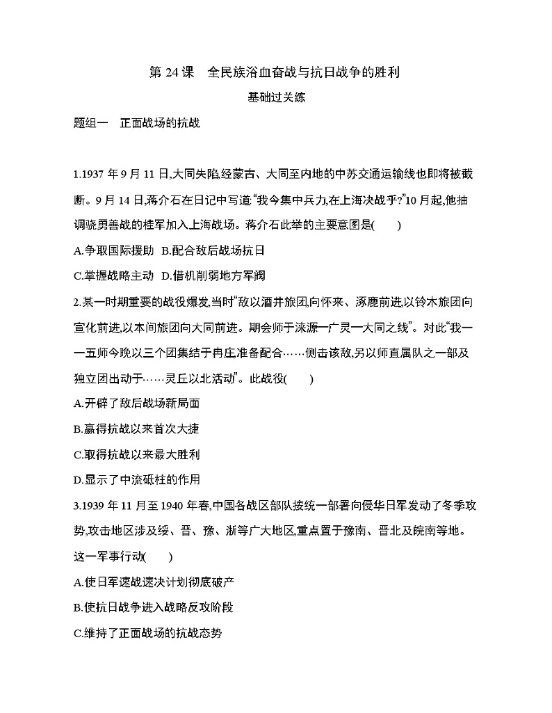 2_第24课 全民族浴血奋战与抗日战争的胜利练习题01