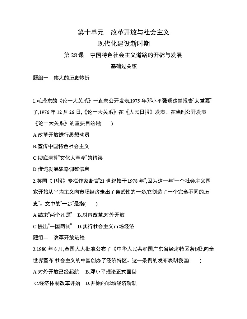 1_第28课 中国特色社会主义道路的开辟与发展练习题01