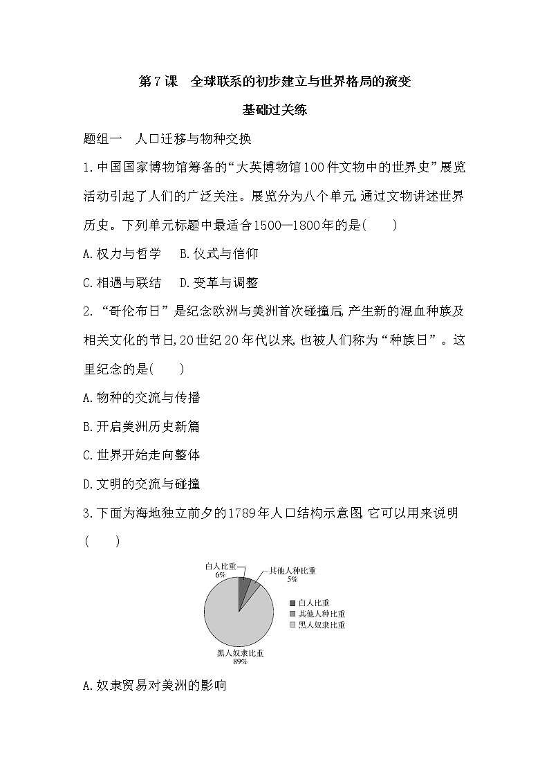 2_第7课　全球联系的初步建立与世界格局的演变练习题01
