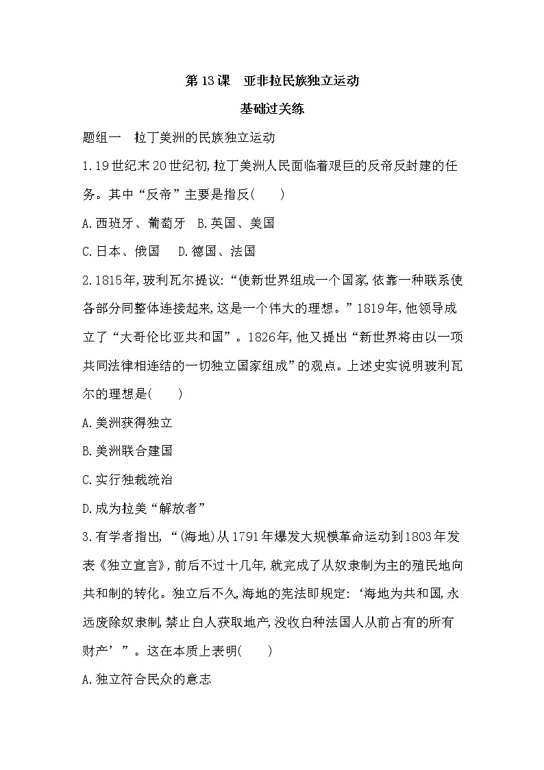 2_第13课　亚非拉民族独立运动练习题01