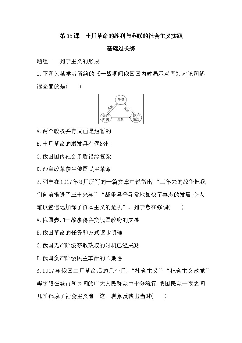2_第15课　十月革命的胜利与苏联的社会主义实践练习题第1页