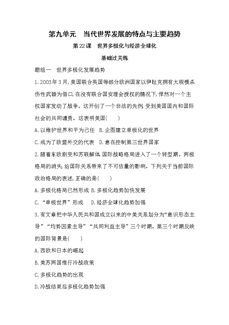 1_第22课　世界多极化与经济全球化练习题01