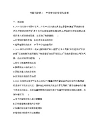 人教统编版选择性必修3 文化交流与传播第一单元 源远流长的中华文化本单元综合与测试免费随堂练习题