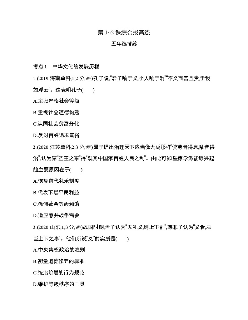 4-第一单元　源远流长的中华文化第1~2 课综合拔高练第1页