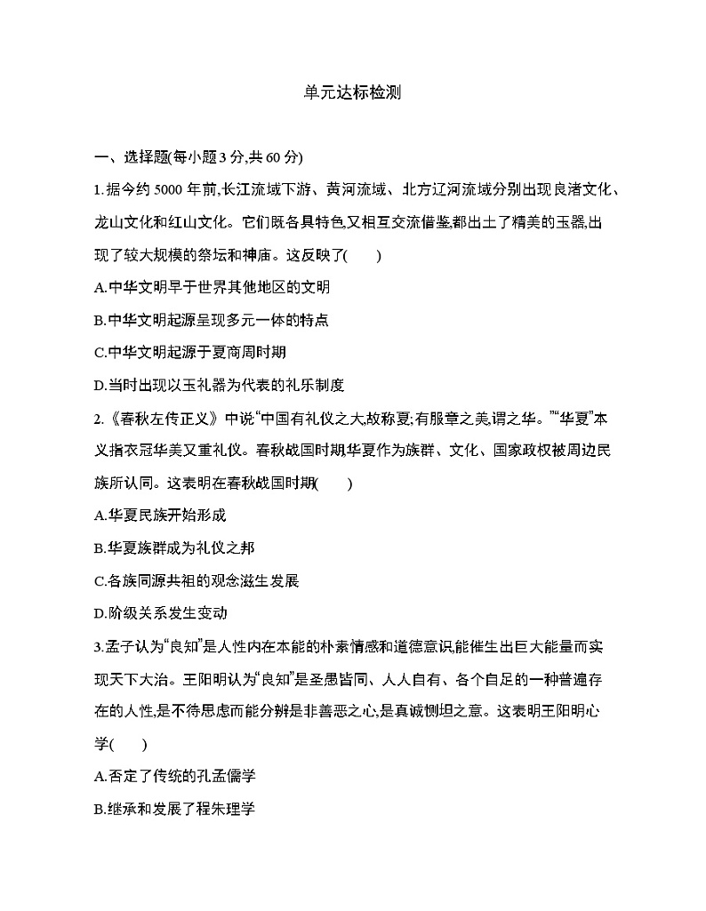 6-第一单元　源远流长的中华文化达标检测第1页