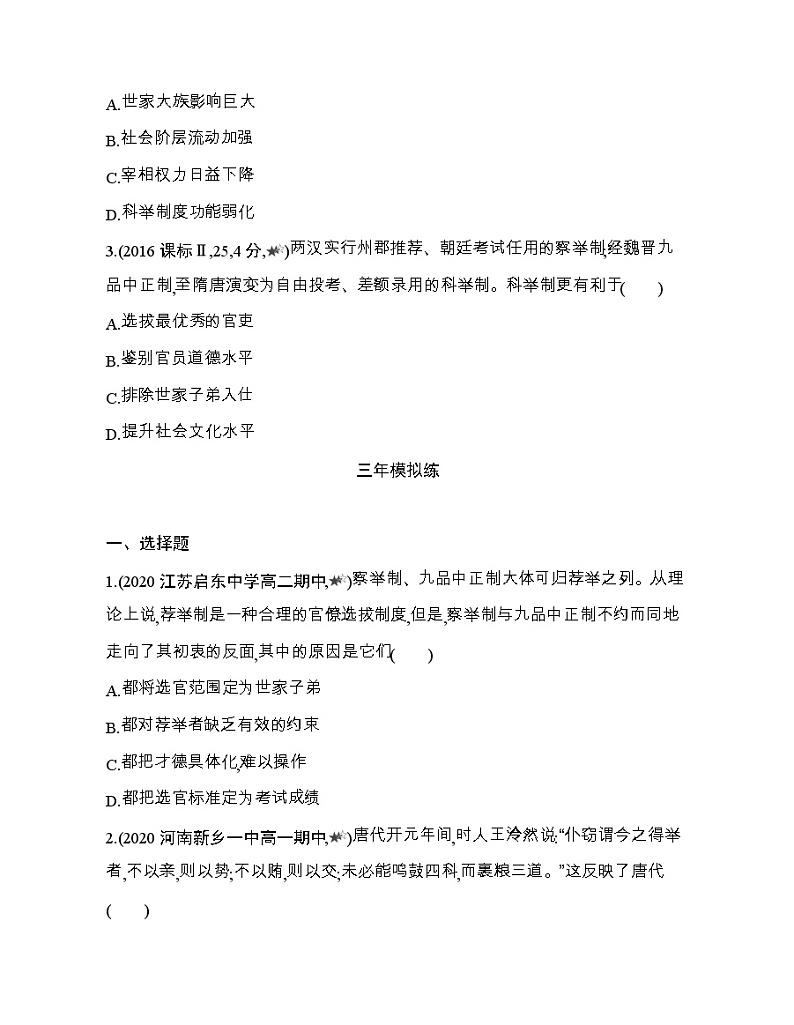 5_第二单元 官员的选拔与管理第4~6课综合拔高练02