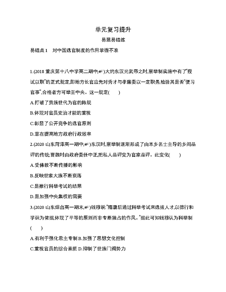 6_第二单元 官员的选拔与管理复习提升第1页