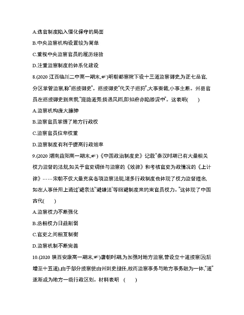 6_第二单元 官员的选拔与管理复习提升第3页