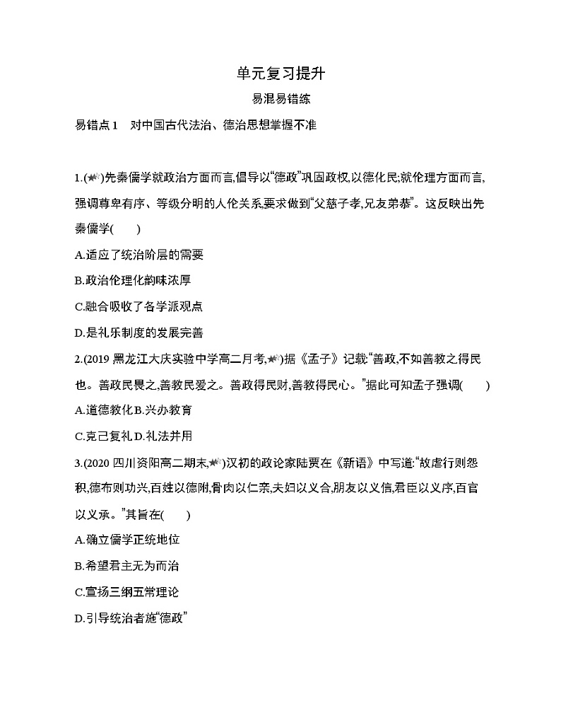 6_第三单元 法律与教化复习提升第1页