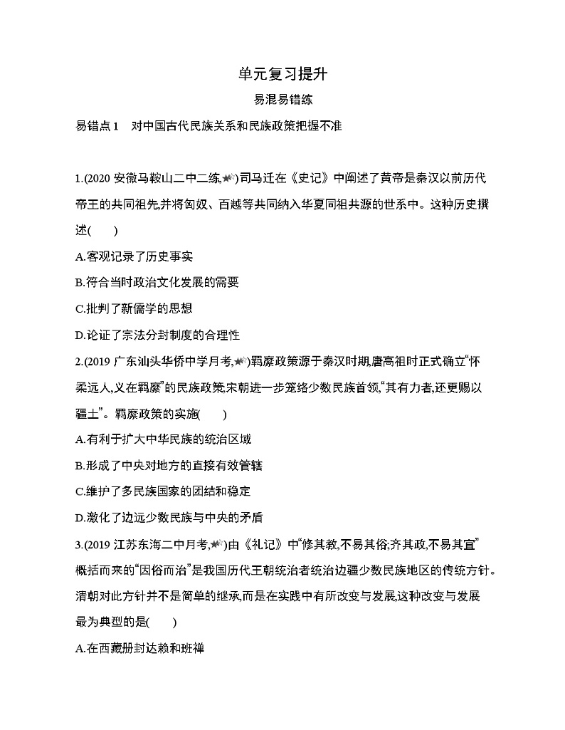 5_第四单元 民族关系与国家关系复习提升第1页