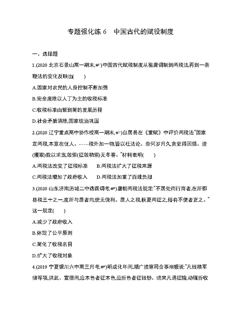3_专题强化练6　中国古代的赋役制度第1页