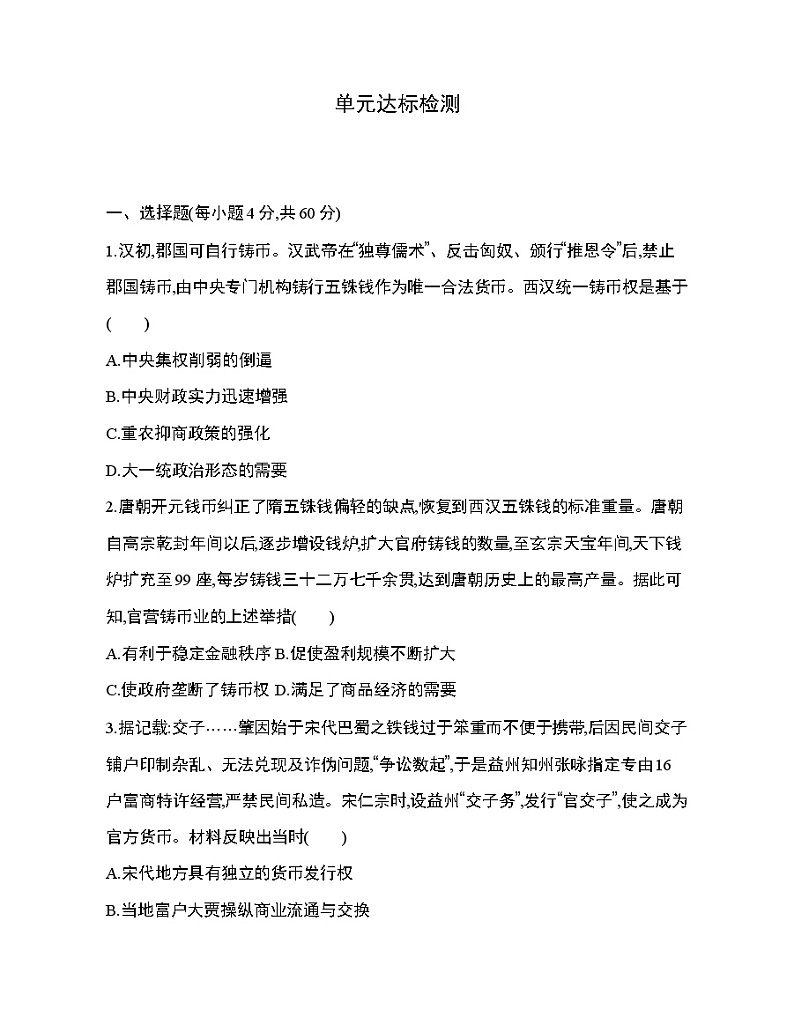 6_第六单元 货币与财税制度达标检测第1页
