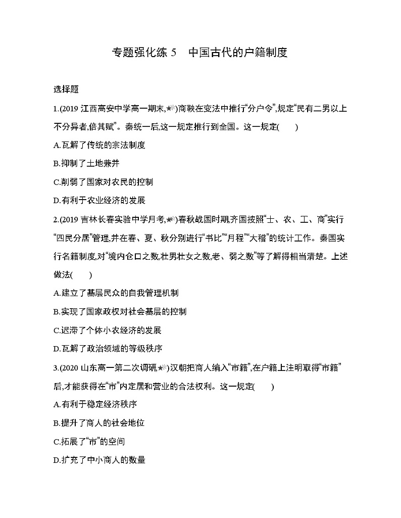 3_专题强化练5　中国古代的户籍制度第1页