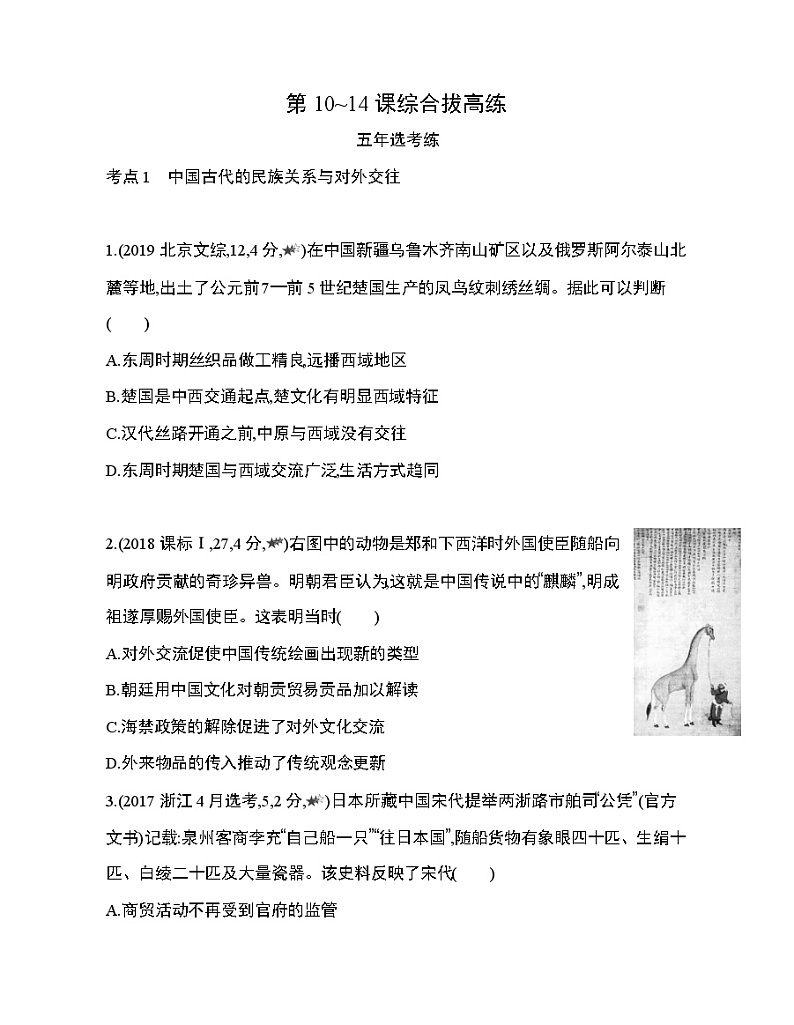 4_第五单元 基层治理与社会保障第10~14课综合拔高练第1页