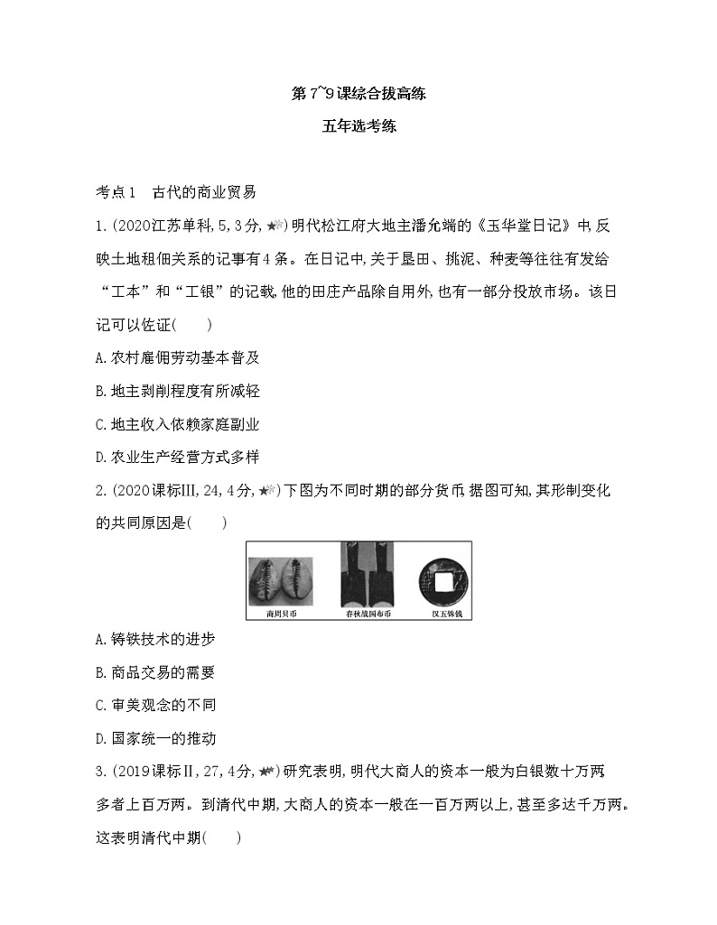 5-第三单元  商业贸易与日常生活第7-9课综合拔高练第1页