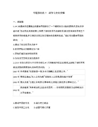 高中历史人教统编版选择性必修3 文化交流与传播第五单元 战争与文化交锋本单元综合与测试课堂检测