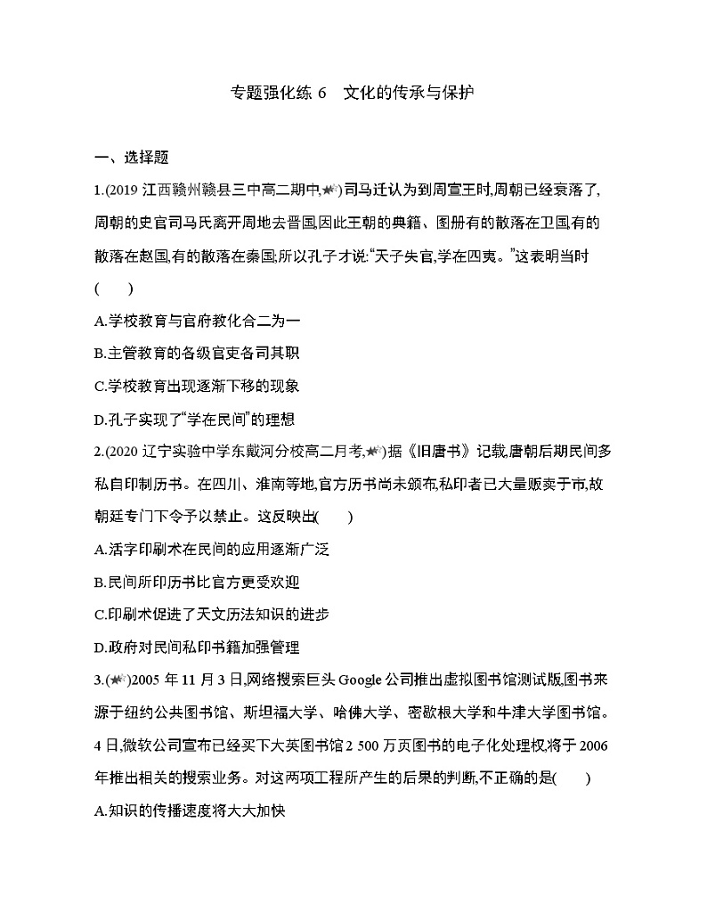 3-专题强化练6　文化的传承与保护第1页