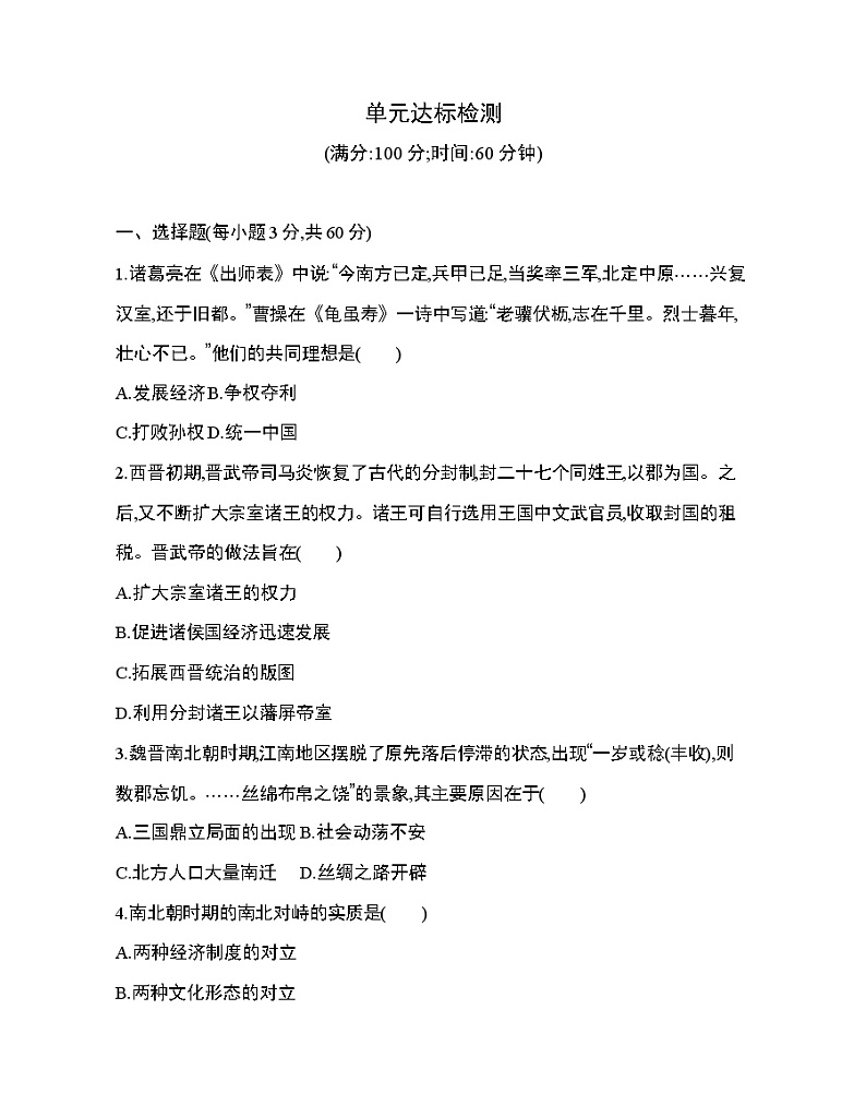7_第二单元 三国两晋南北朝的民族交融与隋唐统一多民族封建国家的发展达标检测01