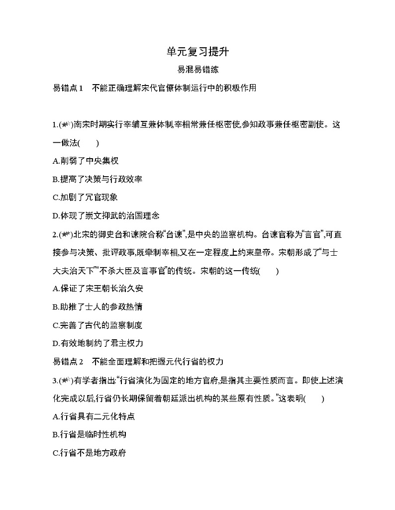 6_第三单元 辽宋夏金多民族政权的并立与元朝的统一复习提升第1页
