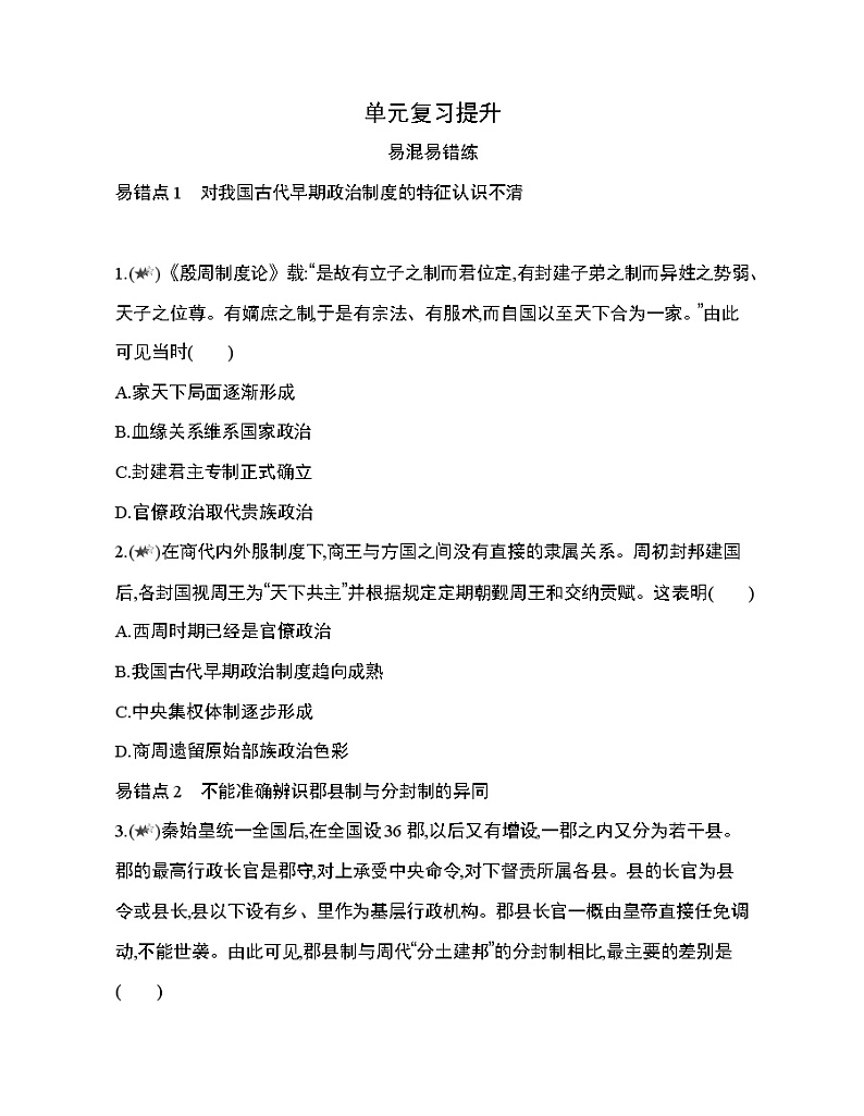 6_第一单元 从中华文明起源到秦汉统一多民族封建国家的建立与巩固复习提升第1页