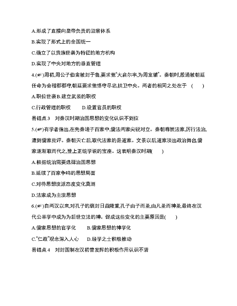 6_第一单元 从中华文明起源到秦汉统一多民族封建国家的建立与巩固复习提升第2页