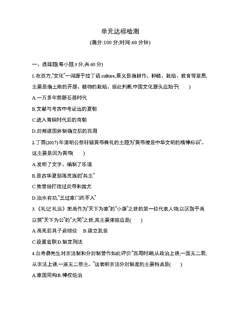 7_第一单元 从中华文明起源到秦汉统一多民族封建国家的建立与巩固达标检测01