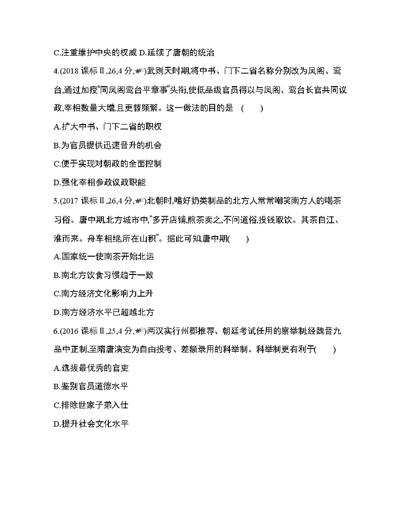 5_第二单元 三国两晋南北朝的民族交融与隋唐统一多民族封建国家的发展第5~8课综合拔高练02