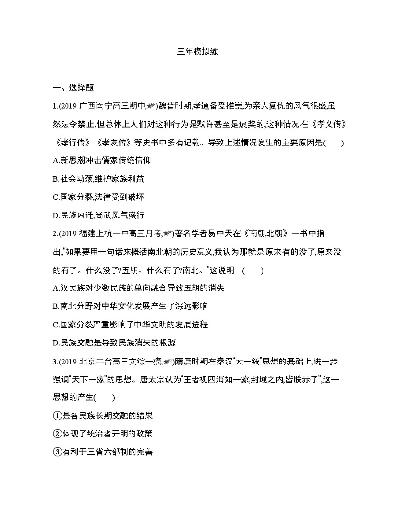 5_第二单元 三国两晋南北朝的民族交融与隋唐统一多民族封建国家的发展第5~8课综合拔高练03