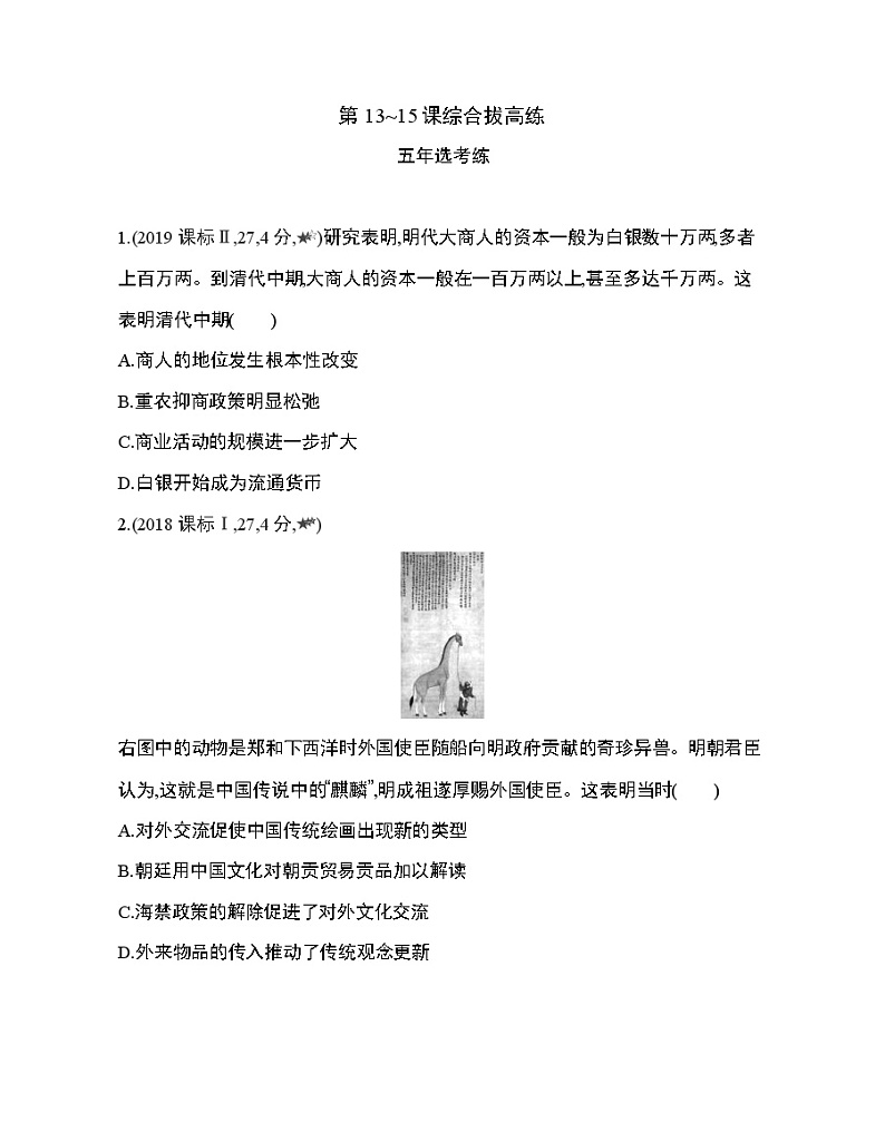4_第四单元 明清中国版图的奠定与面临的挑战第13~15课综合拔高练01