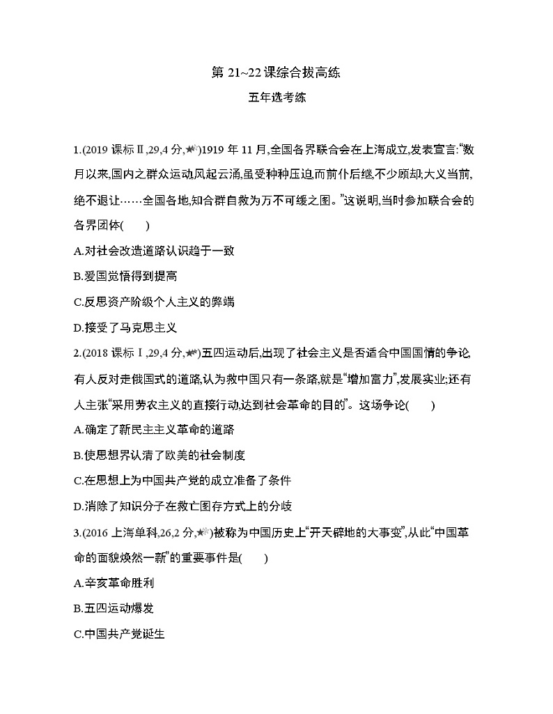 3_第七单元 中国共产党成立与新民主主义革命兴起第21~22课综合拔高练01