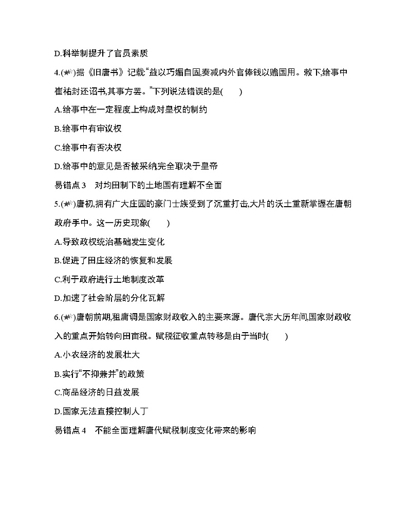 6_第二单元 三国两晋南北朝的民族交融与隋唐统一多民族封建国家的发展复习提升 试卷02