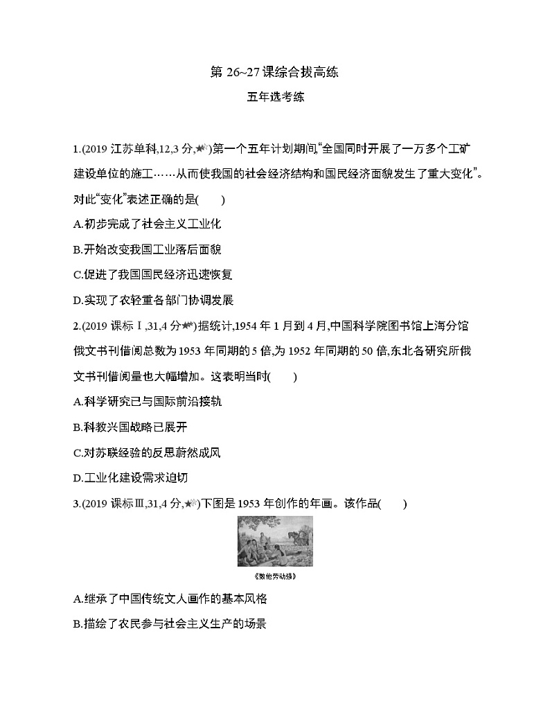 3_第九单元 中华人民共和国成立和社会主义革命与建设第26~27课综合拔高练01