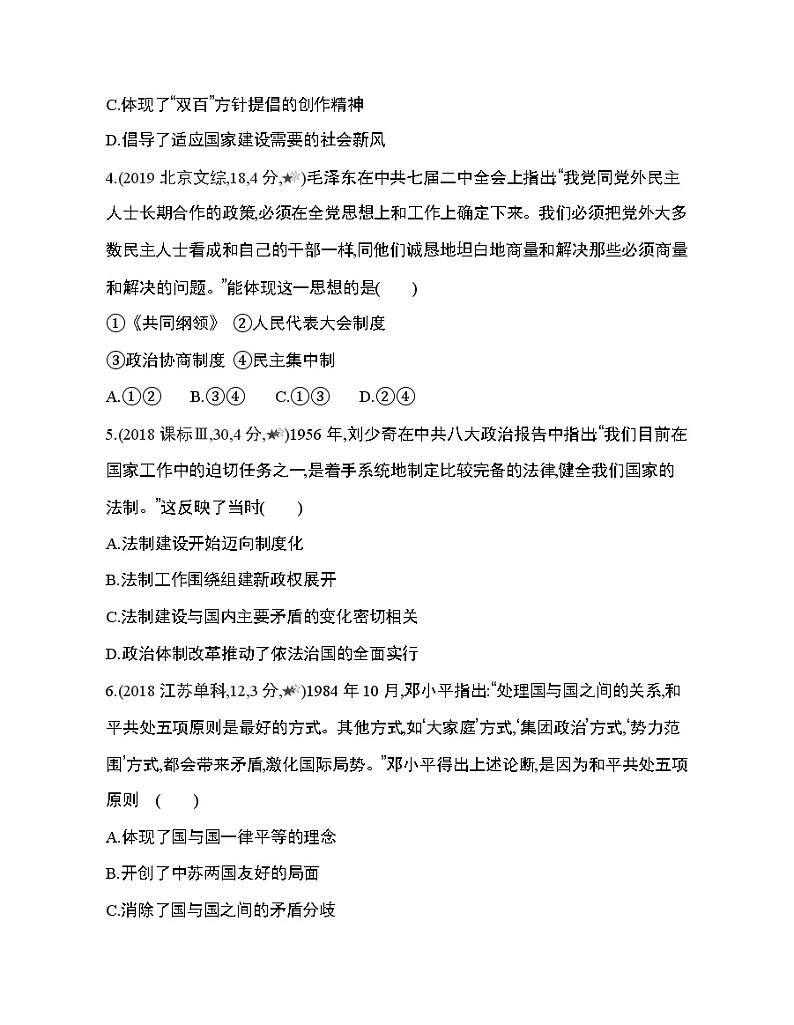 3_第九单元 中华人民共和国成立和社会主义革命与建设第26~27课综合拔高练02