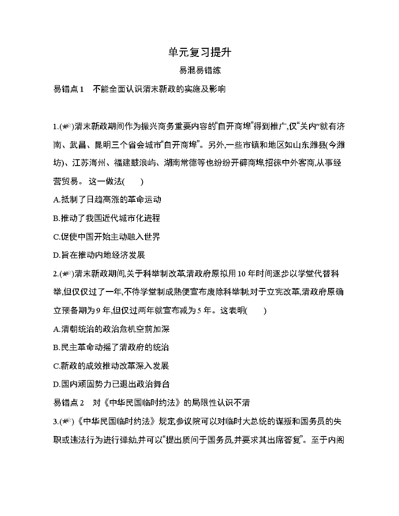 4_第六单元 辛亥革命与中华民国的建立复习提升 试卷01