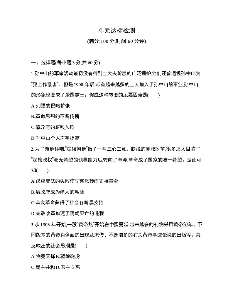 5_第六单元 辛亥革命与中华民国的建立达标检测01