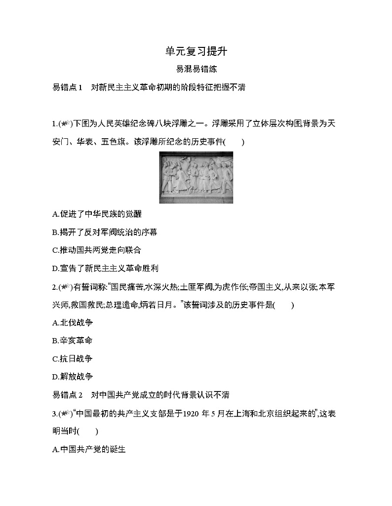 4_第七单元 中国共产党成立与新民主主义革命兴起复习提升第1页