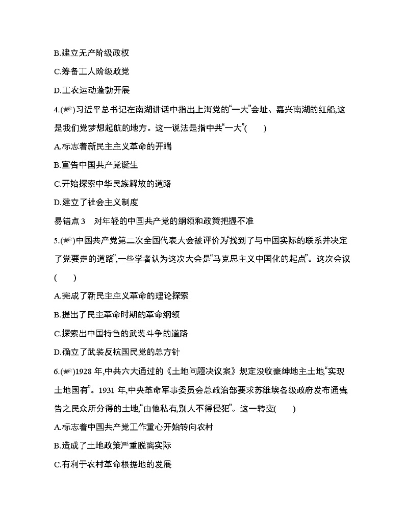 4_第七单元 中国共产党成立与新民主主义革命兴起复习提升第2页