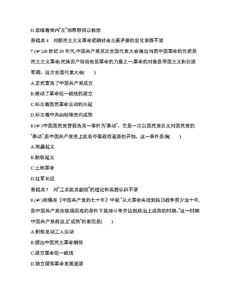 4_第七单元 中国共产党成立与新民主主义革命兴起复习提升第3页