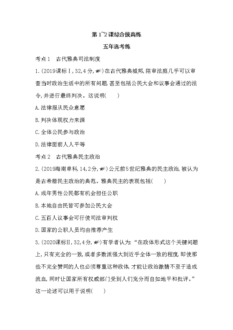 3-第一单元 古代文明的产生与发展第1~2课综合拔高练第1页