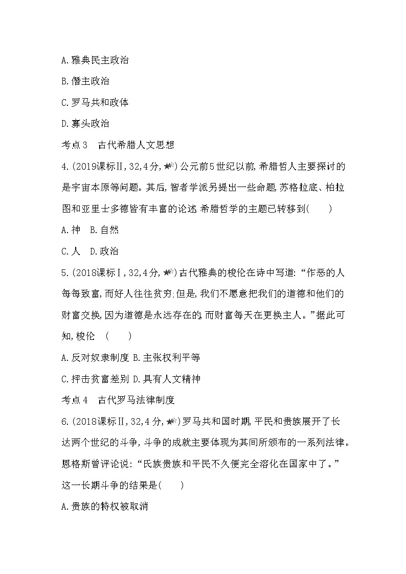 3-第一单元 古代文明的产生与发展第1~2课综合拔高练第2页