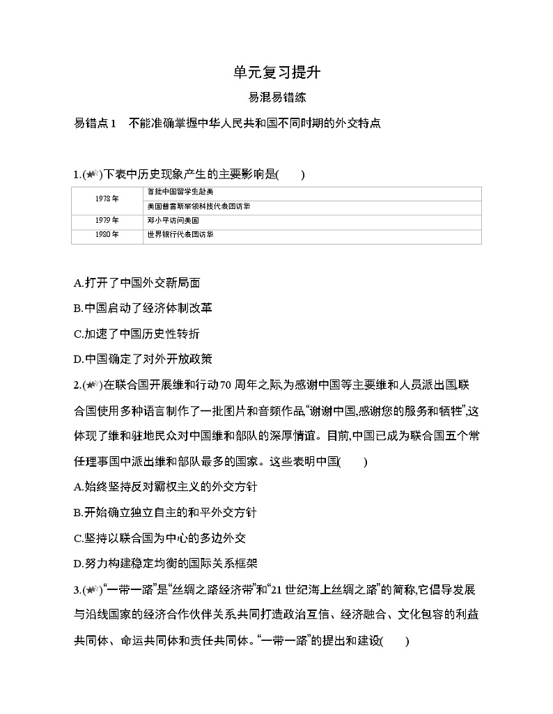 4_第十单元 改革开放与社会主义现代化建设新时期复习提升第1页