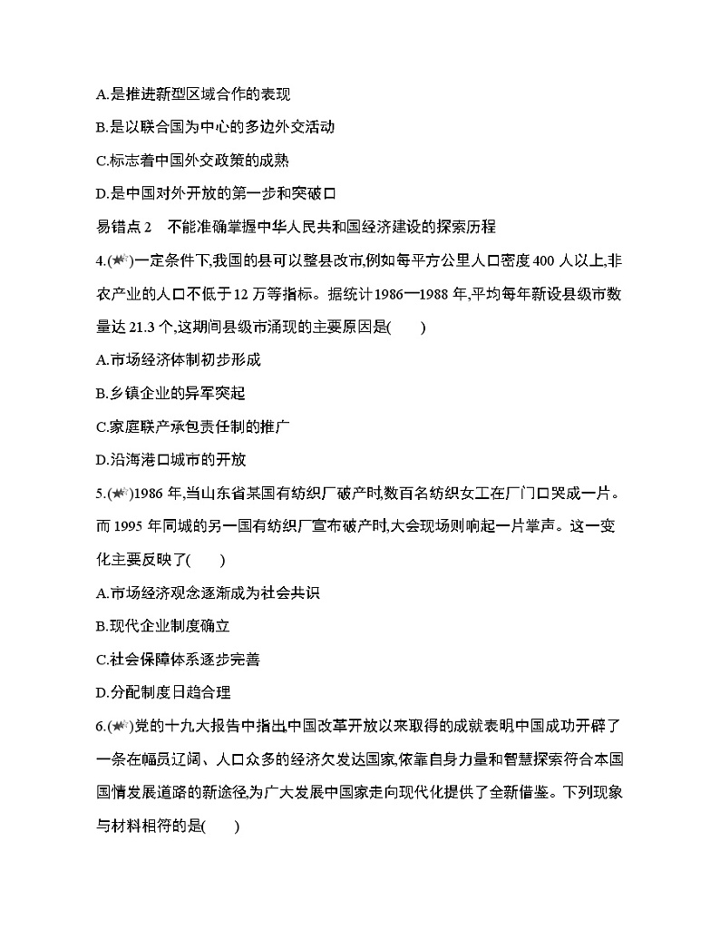 4_第十单元 改革开放与社会主义现代化建设新时期复习提升第2页