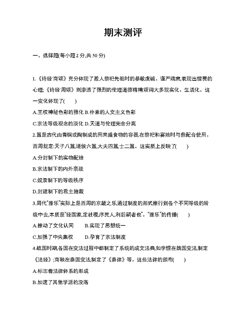 中外历史纲要-必修（上）期末测评第1页