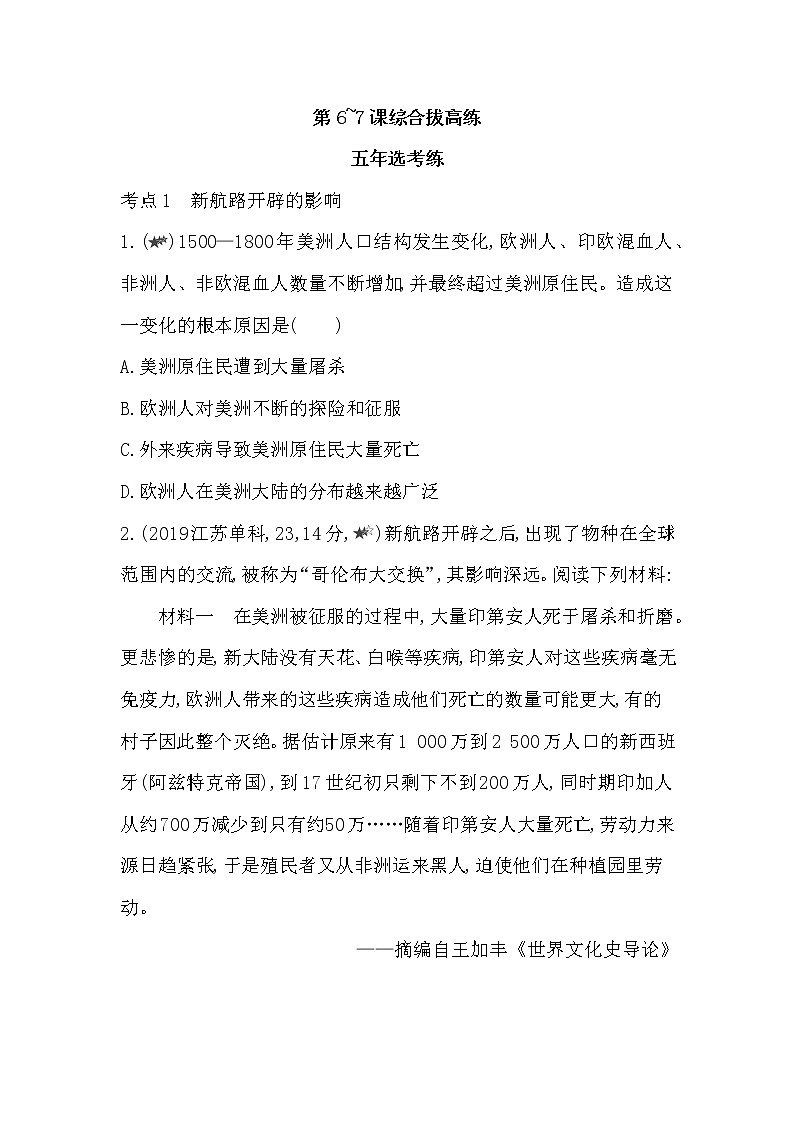 3-第三单元 走向整体的世界第6~7课综合拔高练第1页