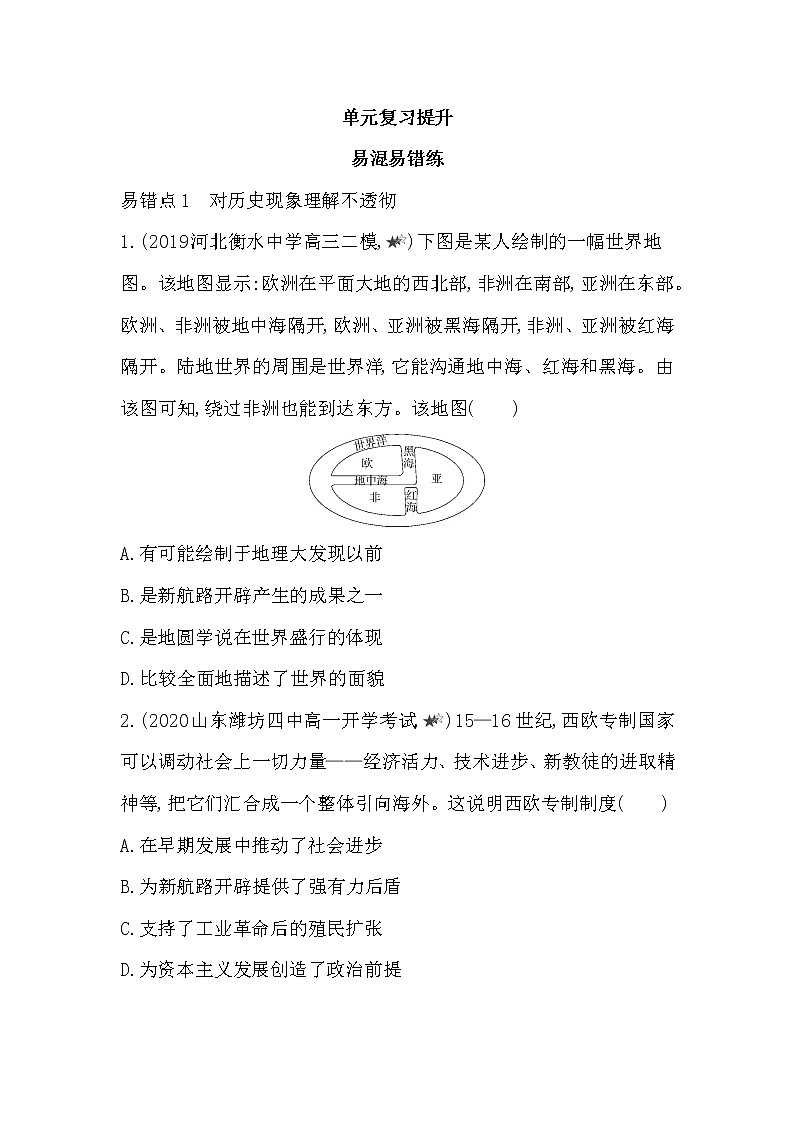 4-第三单元 走向整体的世界复习提升 试卷01