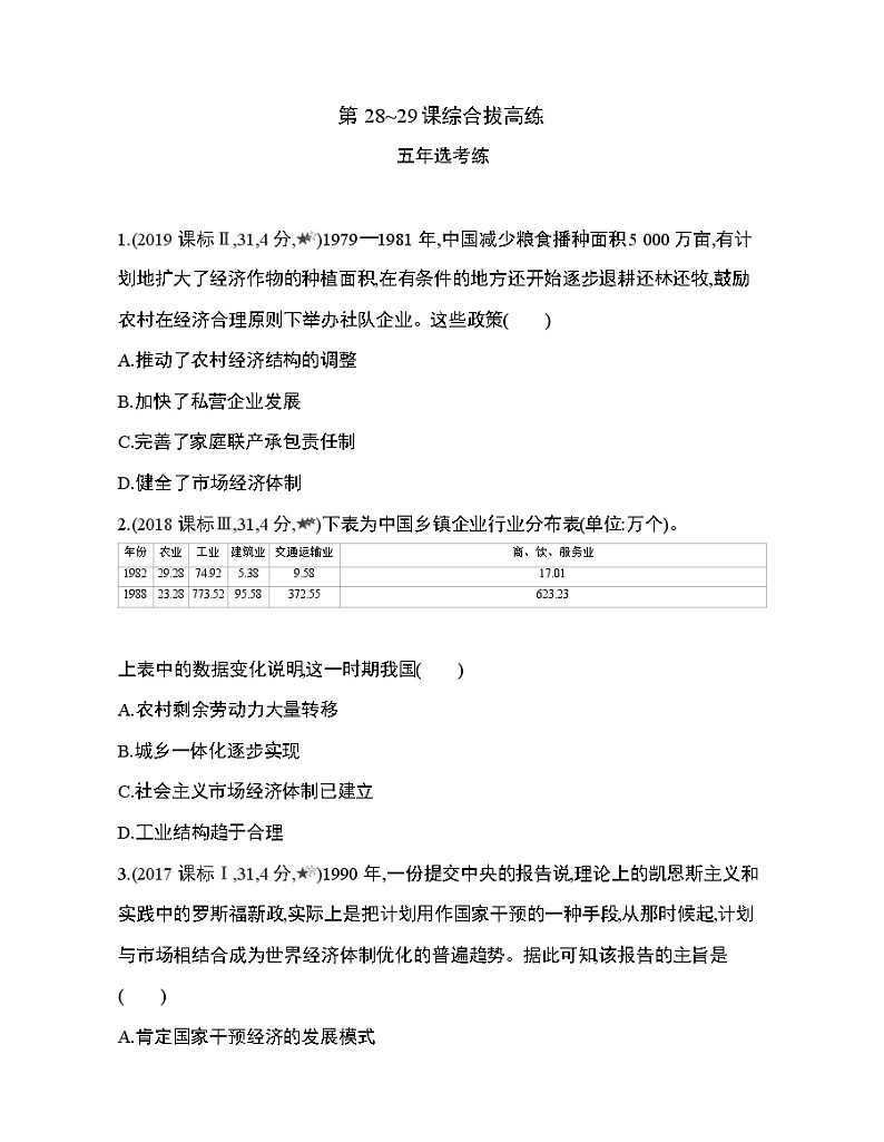 3_第十单元 改革开放与社会主义现代化建设新时期第28~29课综合拔高练第1页