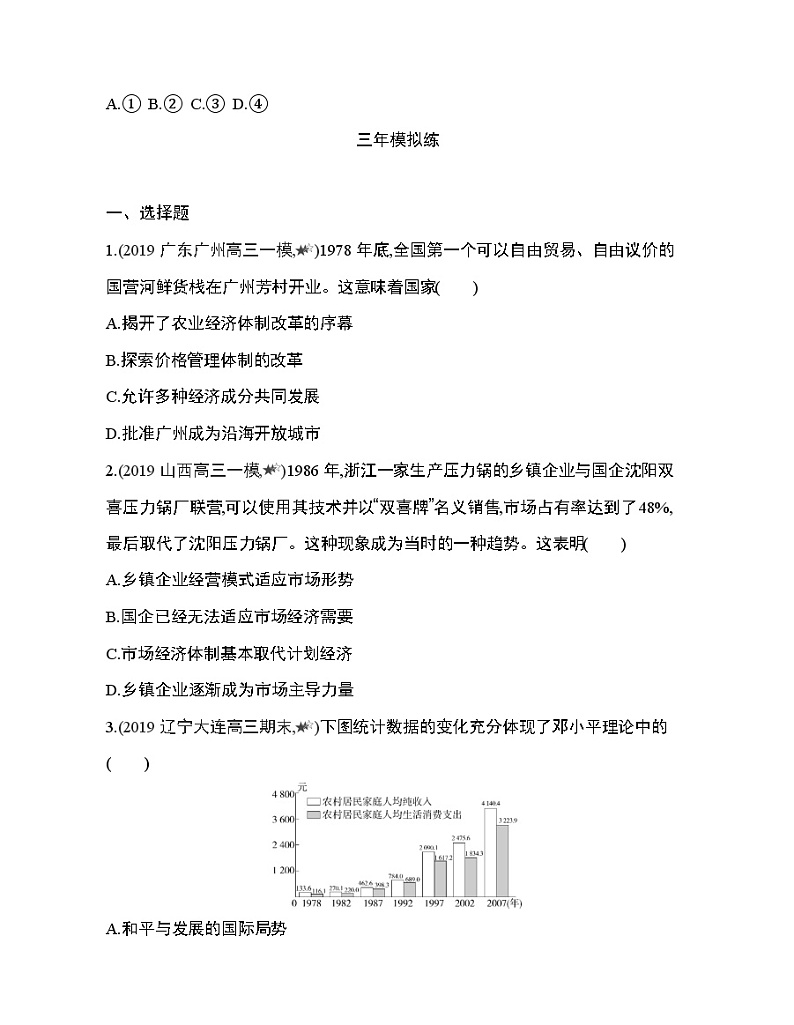 3_第十单元 改革开放与社会主义现代化建设新时期第28~29课综合拔高练第3页