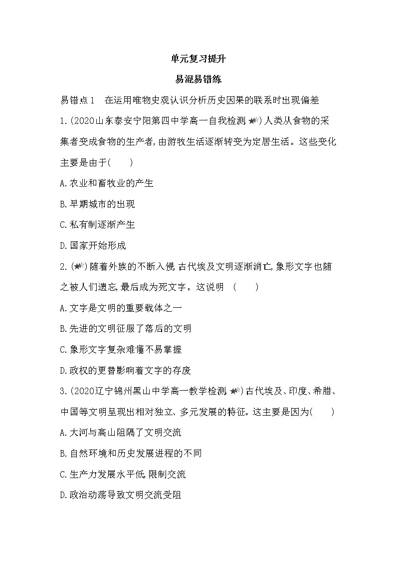 4-第一单元 古代文明的产生与发展复习提升 试卷01
